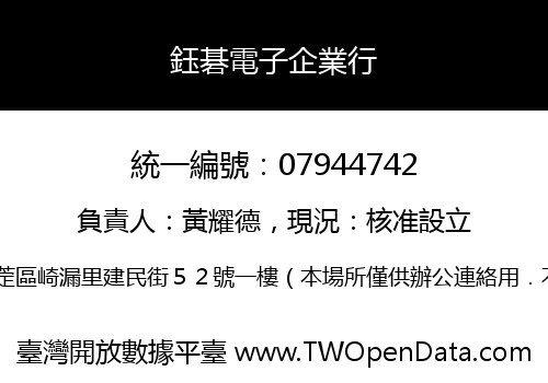 鈺碁電子企業行