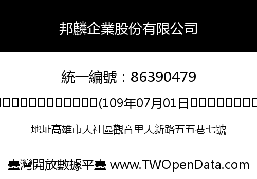 邦麟企業股份有限公司