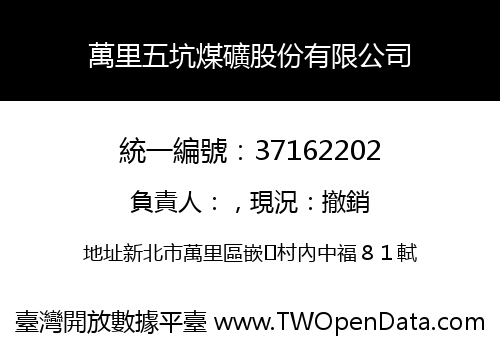 萬里五坑煤礦股份有限公司