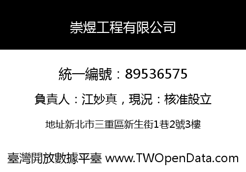 崇煜工程有限公司