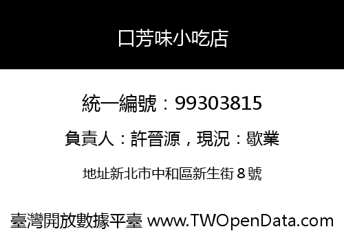 口芳味小吃店