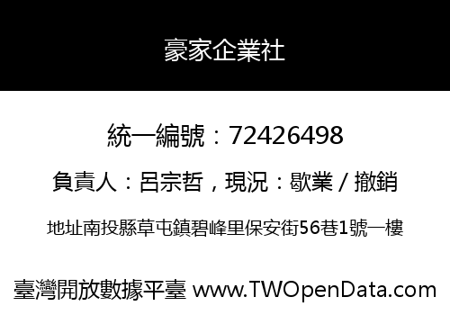 豪家企業社