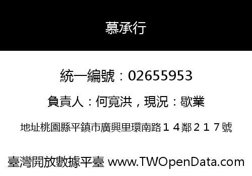 慕承行