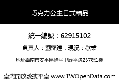 巧克力公主日式精品