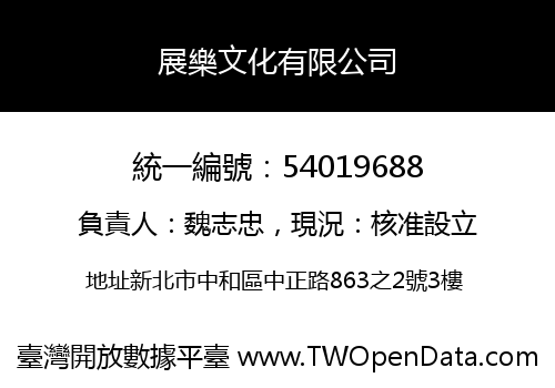 展樂文化有限公司