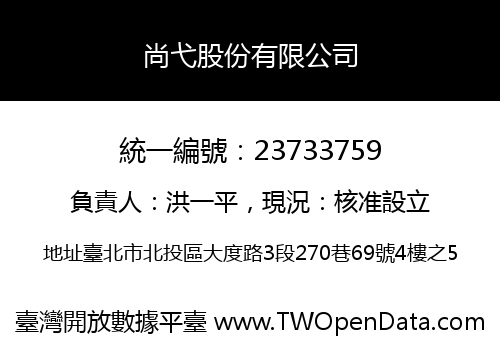 尚弋股份有限公司
