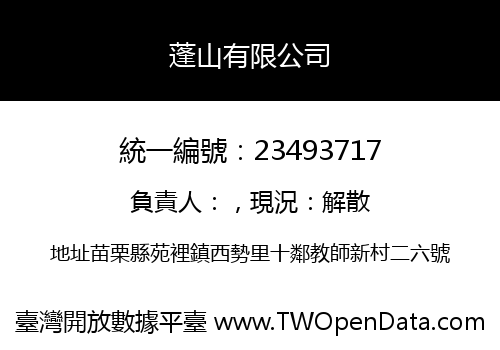 蓬山有限公司