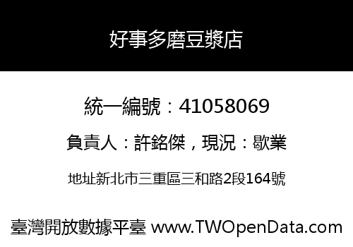 好事多磨豆漿店