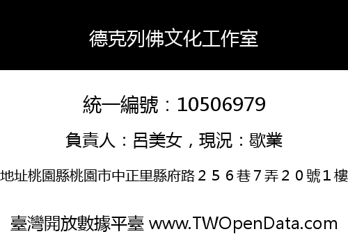 德克列佛文化工作室