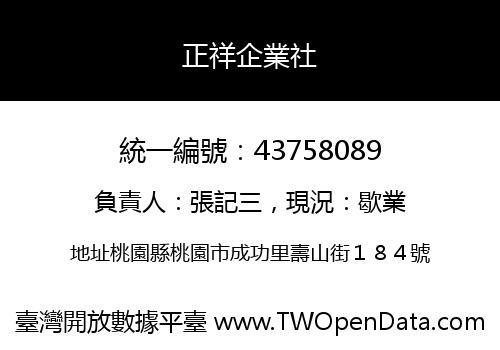 正祥企業社