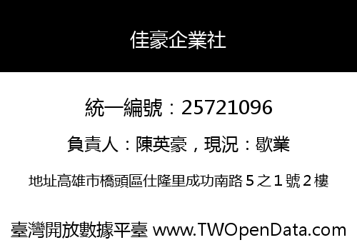佳豪企業社