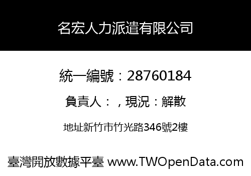 名宏人力派遣有限公司