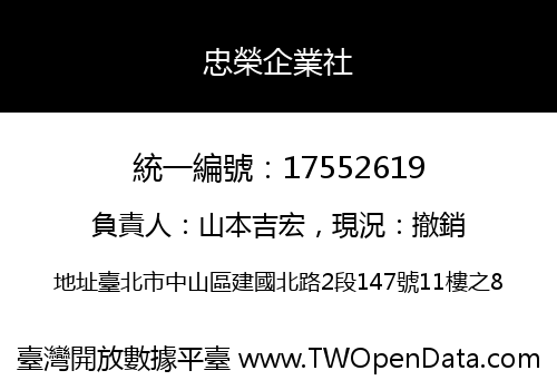 忠榮企業社