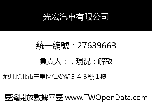 光宏汽車有限公司
