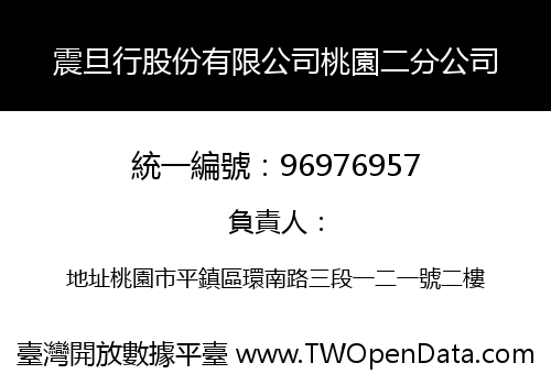 震旦行股份有限公司桃園二分公司