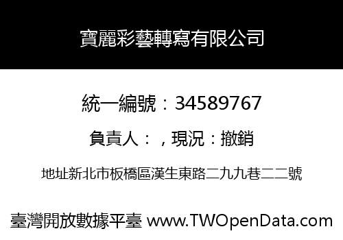寶麗彩藝轉寫有限公司
