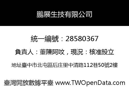 鵬展生技有限公司