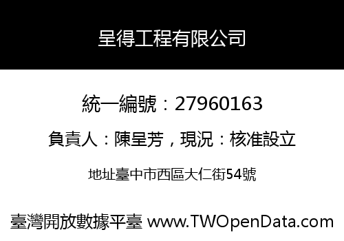 呈得工程有限公司