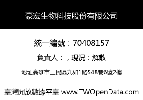 豪宏生物科技股份有限公司