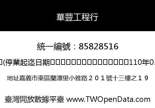 華豐工程行