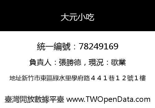 大元小吃