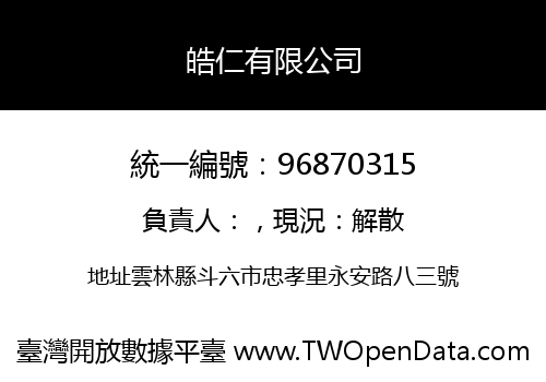 皓仁有限公司
