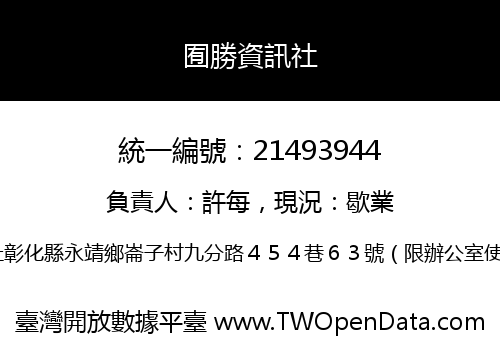囿勝資訊社