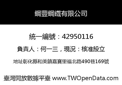 鋼豐鋼鐵有限公司