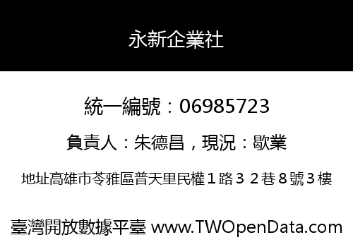 永新企業社