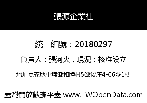 張源企業社