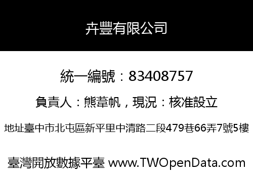 卉豐有限公司