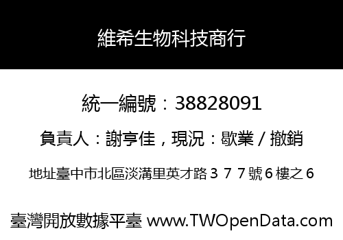 維希生物科技商行