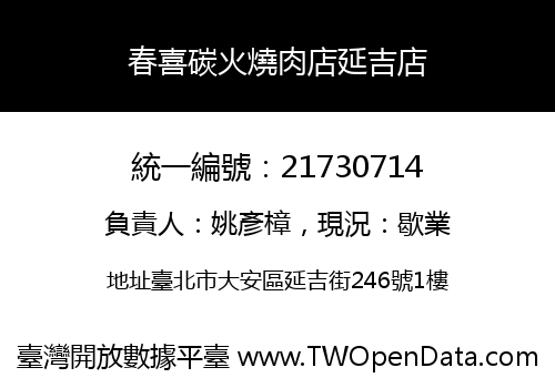 春喜碳火燒肉店延吉店