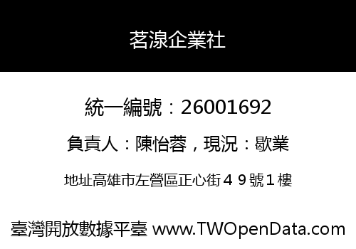 茗湶企業社