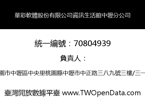 華彩軟體股份有限公司資訊生活館中壢分公司