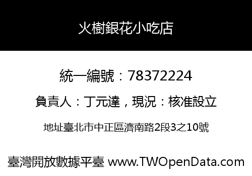 火樹銀花小吃店