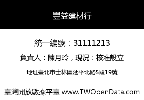 豐益建材行