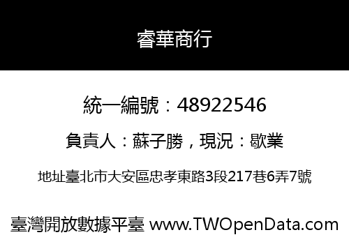 睿華商行
