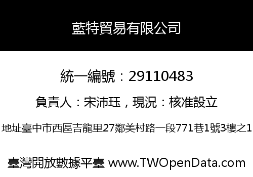 藍特貿易有限公司