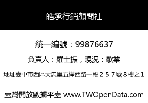 皓承行銷顧問社