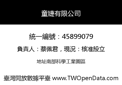童婕有限公司