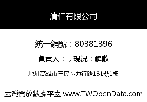 清仁有限公司