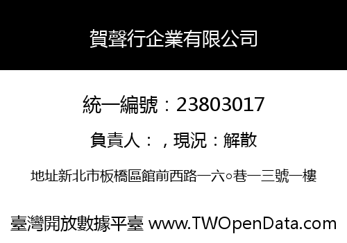 賀聲行企業有限公司