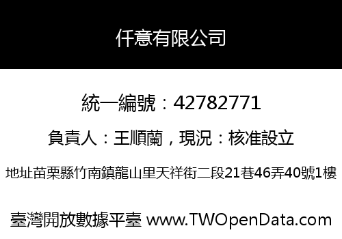 仟意有限公司