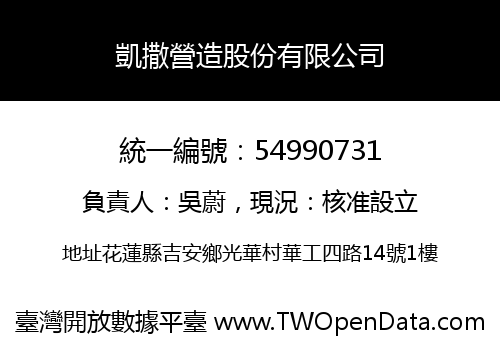 凱撒營造股份有限公司