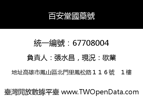 百安堂國藥號