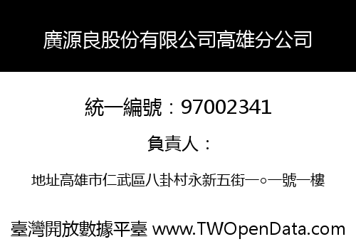 廣源良股份有限公司高雄分公司