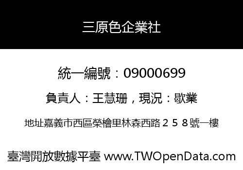 三原色企業社