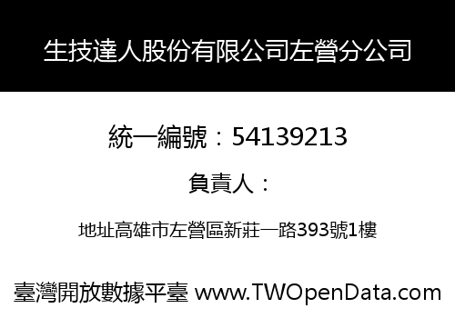 生技達人股份有限公司左營分公司