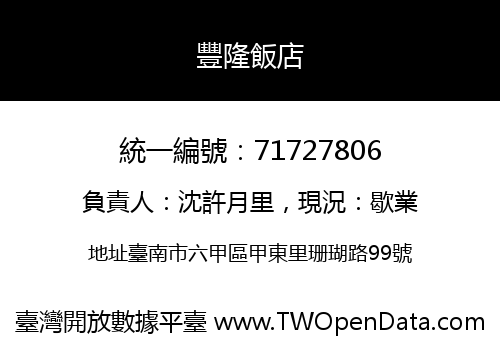 豐隆飯店